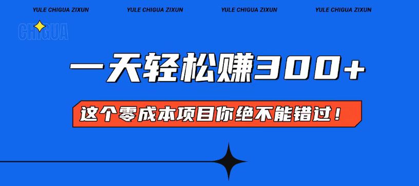 零成本入门！简单几步开启一天300+的赚钱之路！-优优云网创