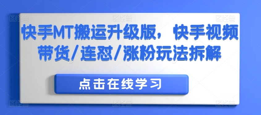 快手MT搬运升级版，快手视频带货/连怼/涨粉玩法拆解-优优云网创