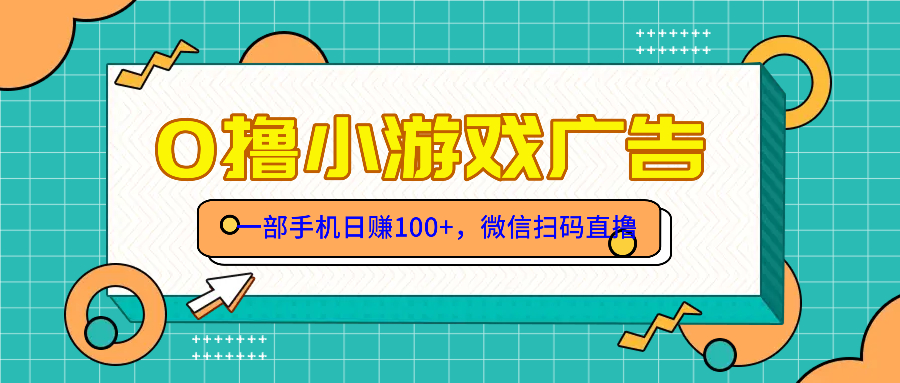 零撸游戏项目，一部手机日赚100元，有手就行！免费送！-优优云网创